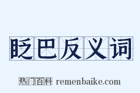 眨巴反义词是什么意思的图片